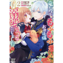 竜王陛下のもふもふお世話係　転生した平凡女子に溺愛フラグが立ちました　２