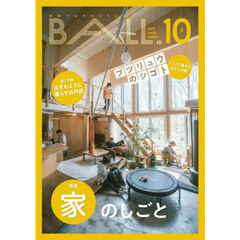 ＢＡＬＬ．　ＶＯＬ．１０（２０２５ＳＰＲＩＮＧ－ＳＵＭＭＥＲ）　家のしごと