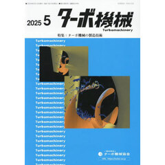ターボ機械　第５３巻５号（２０２５・５）