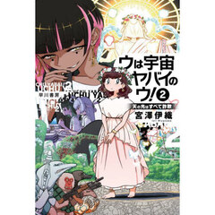 ウは宇宙ヤバイのウ！　２　天の光はすべて詐欺