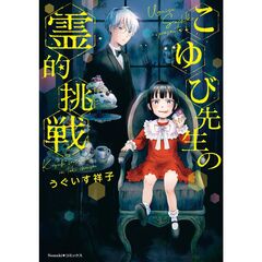 こゆび先生の霊的挑戦