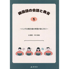韓国語の会話と発音　１