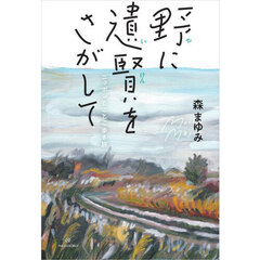 野に遺賢をさがして　ニッポンとことこ歩き旅