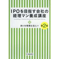 ＩＰＯを目指す会社の経理マン養成講座　第２版