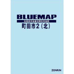 ブルーマップ　町田市　２　北