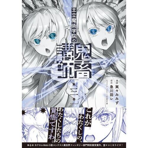 王立魔術学院の鬼畜講師 3 通販｜セブンネットショッピング