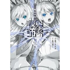 王立魔術学院の鬼畜講師　３（３）
