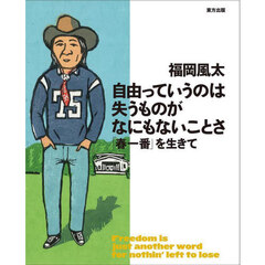 自由っていうのは失うものがなにもないことさ　「春一番」を生きて