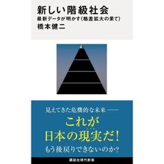 新しい階級社会