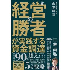 経営の勝者が実践する資金調達
