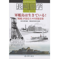 長崎游学　４　軍艦島は生きている！