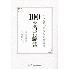 こんな時、あなたを助ける１００の名言箴言