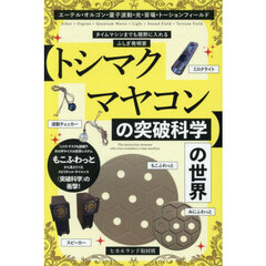 〈トシマクマヤコンの突破科学〉の世界　エーテル・オルゴン・量子波動・光・音場・トーションフィールド　タイムマシンまでも視野に入れるふしぎ発明家