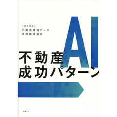 不動産ＡＩ成功パターン