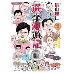選挙漫遊記