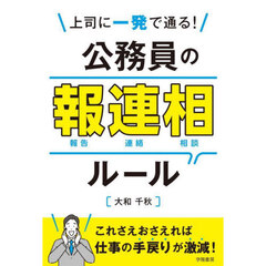 上司に一発で通る！公務員の報連相ルール
