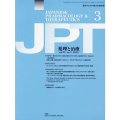 月刊　薬理と治療　５３－３