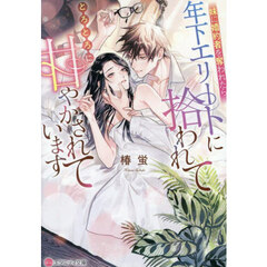 妹に婚約者を奪われたら、年下エリートに拾われてとろとろに甘やかされています