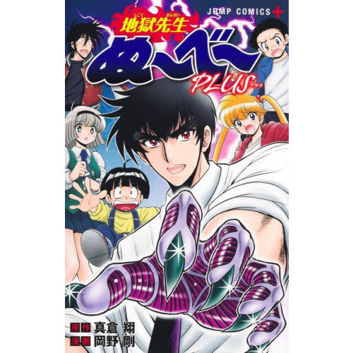 地獄先生ぬ～べ～ 地獄先生ぬ～べ～NEO 14／真倉翔／岡野剛 | 集英社 ― SHUEISHA ―