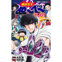 地獄先生ぬ～べ～ＰＬＵＳ