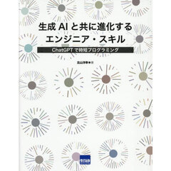 生成ＡＩと共に進化するエンジニア・スキル　ＣｈａｔＧＰＴで時短プログラミング