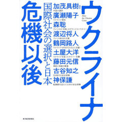 ウクライナ危機以後　国際社会の選択と日本