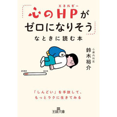 「心のＨＰがゼロになりそう」なときに読む本