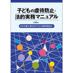 子どもの虐待防止・法的実務マニュアル　第８版