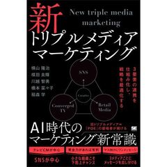 新トリプルメディアマーケティング　３要素の連携を仕組み化し、戦略を最適化する