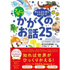 考える力を育むよみきかせ　さらに！　かがくのお話２５