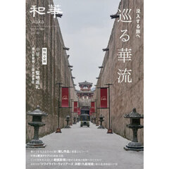 和華　日中文化交流誌　第４６号　特集巡る華流　没入する旅へ