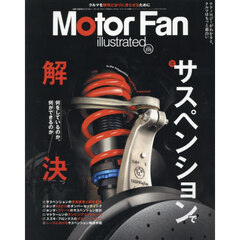 モーターファン・イラストレーテッド　図解・自動車のテクノロジー　Ｖｏｌｕｍｅ２２５　サスペンションで解決