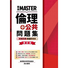 完全ＭＡＳＴＥＲ倫理＋公共問題集大学入学共通テスト　新訂版