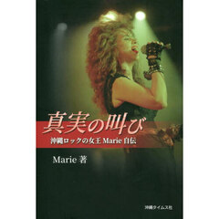 真実の叫び　沖縄ロックの女王Ｍａｒｉｅ自伝