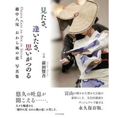 見たさ、逢いたさ、思いがつのる　越中八尾　おわら風の盆　写真集