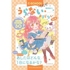 【Ｃ・ＳＣＨＯＯＬぴっち】うらない・おまじないぶっく