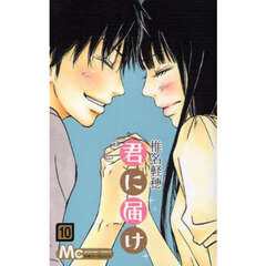 君に届け　１０