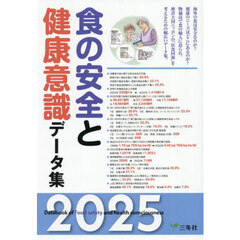 食の安全と健康意識データ集　２０２５