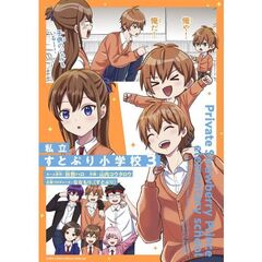 私立すとぷり小学校　３