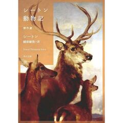 シートン動物記　傑作選