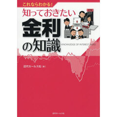 これならわかる！知っておきたい金利の知識