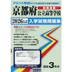 ’２６　京都府公立高等学校入学試験　前期