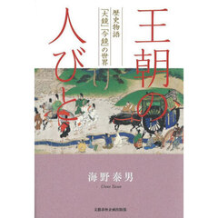 王朝の人びと　歴史物語「大鏡」「今鏡」の世界