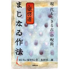 嶽啓道　まじなゐ作法
