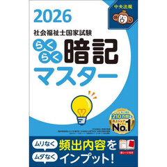 社会福祉士国家試験らくらく暗記マスター　２０２６
