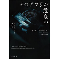 そのアプリが危ない　プライバシーと法の穴