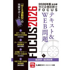 ２０２６年版出る順中小企業診断士　ＦＯＣＵＳテキスト＆ＷＥＢ問題　１　経済学・経済政策