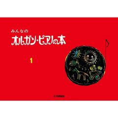 みんなのオルガン・ピアノの本　１