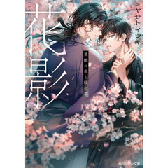 花影　異能の炎と桜の君