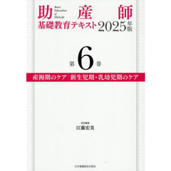 助産師基礎教育テキスト 2025年版 第6巻 産褥期のケア／新生児期・乳幼児期のケア